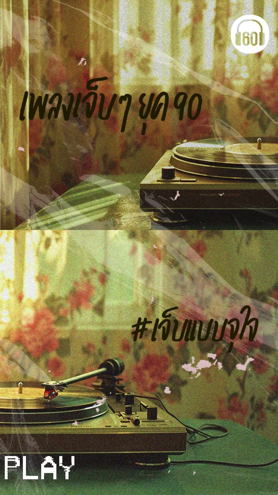 ต้องเจ็บแค่ไหน ถึงจะสะใจเธออ่ะ ฟังเพลงเจ็บให้จุใจได้ที่ #60MinutesLongplay #gmmmusic